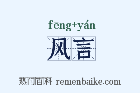 风言是什么意思的图片
